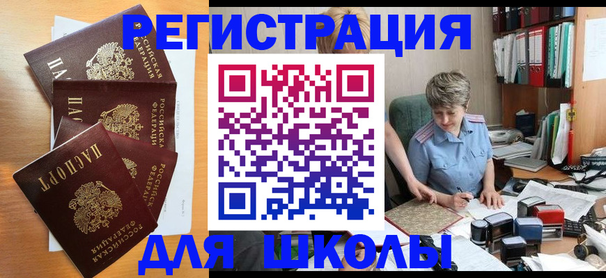временная регистрация для школы в Обнинске